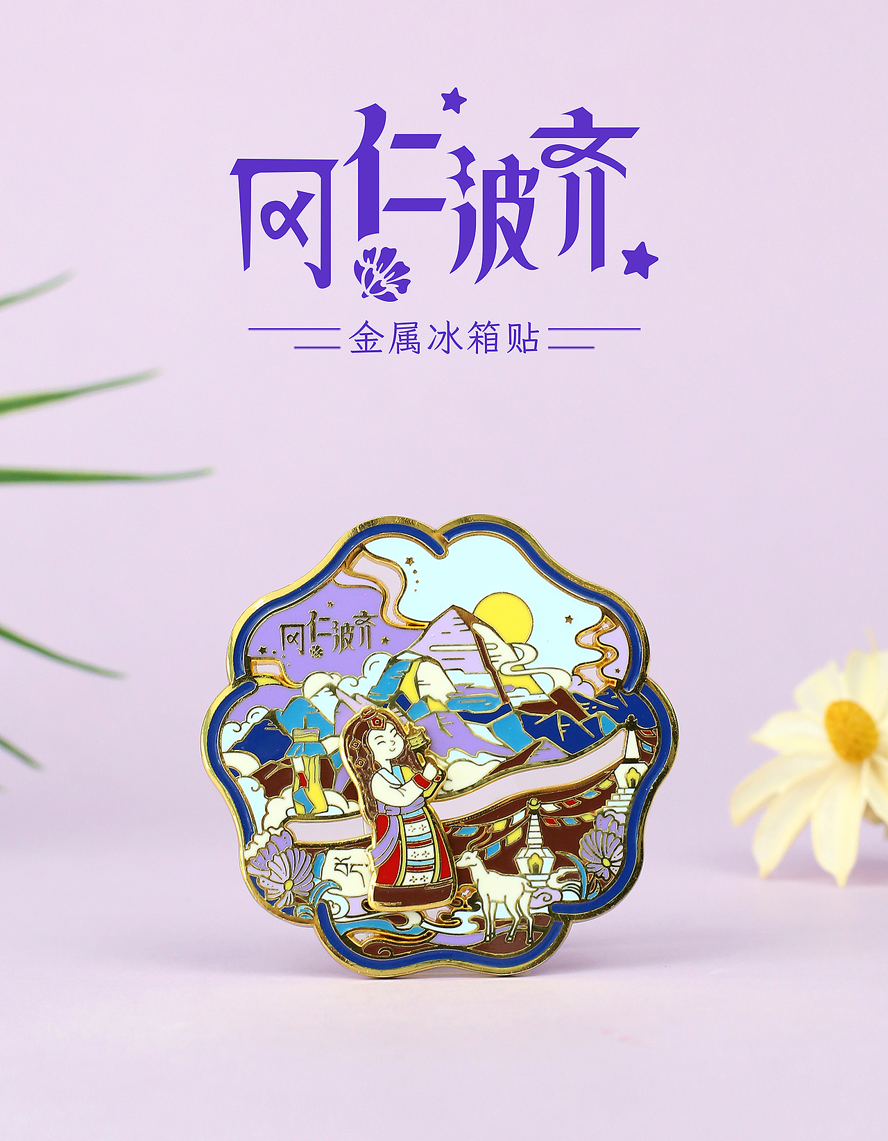 旅游文创产品合集② | 西藏篇 牦牛与四大神山系列（图ZMzYzODc1Nzk2） - 艺术插画 - 站酷设计师牛奶瓶lyt原创素材 - 站酷ZCOOL