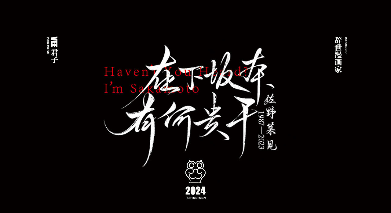 2024字体 四 辞世漫画家（图ZMzY0NjgyOTQw） - 字体/字形 - 站酷设计师VEE君子原创素材 - 站酷ZCOOL