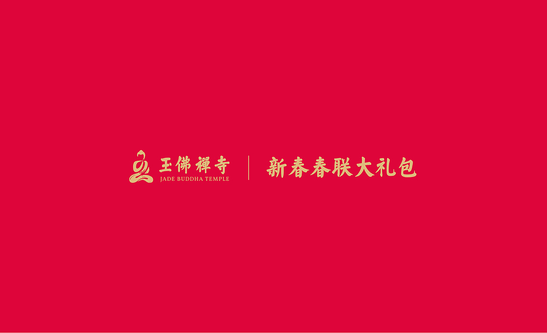 上海玉佛禅寺——精彩佛教，添彩生活（图ZMzE2NzgzMDIw） - 宣传物料 - 站酷设计师和与德品牌创意原创素材 - 站酷ZCOOL