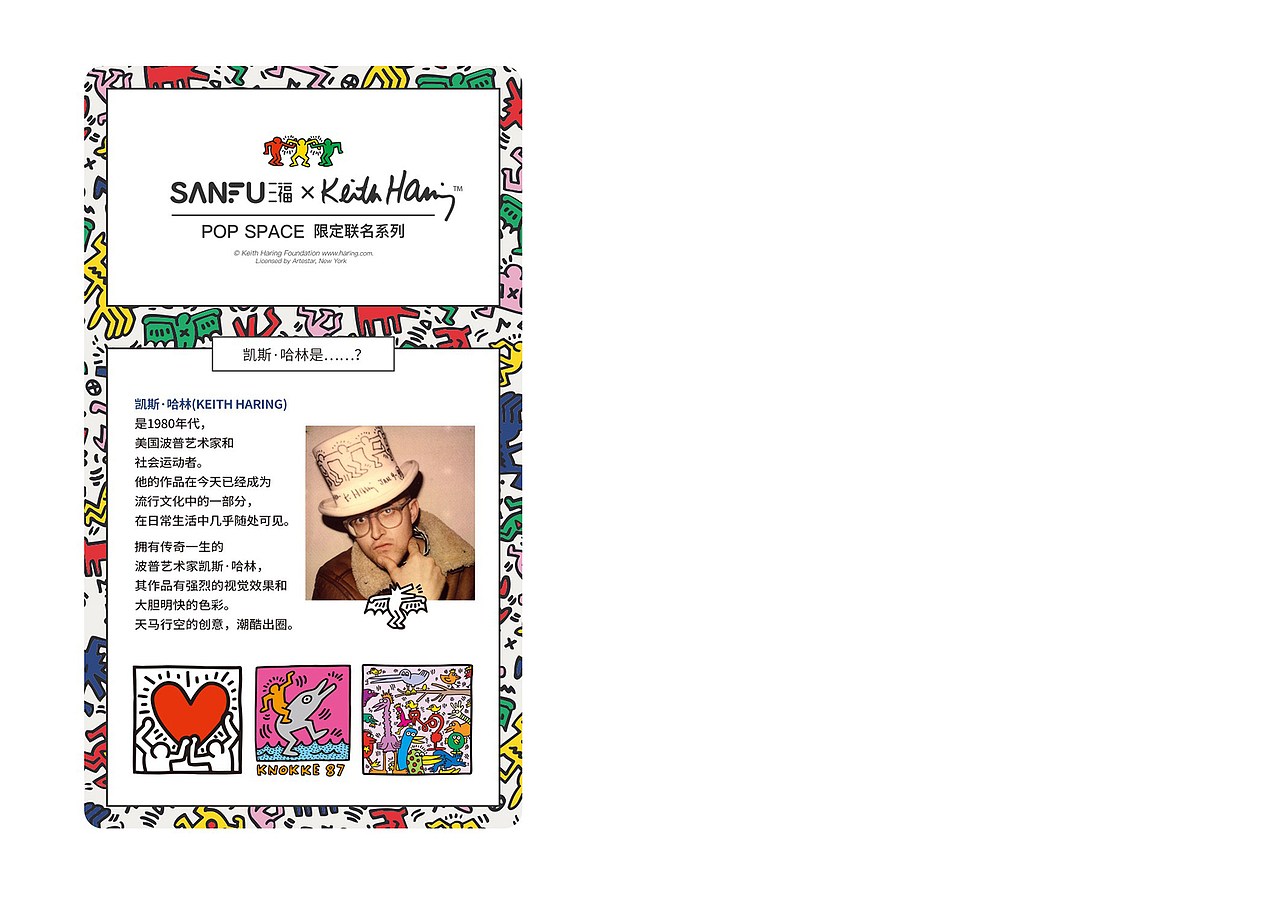 | 联名系列 | SANFU x keith haring |（图ZMzA0MjkzNDY0） - 时尚/艺术摄影 - 站酷设计师黄艹艹原创素材 - 站酷ZCOOL