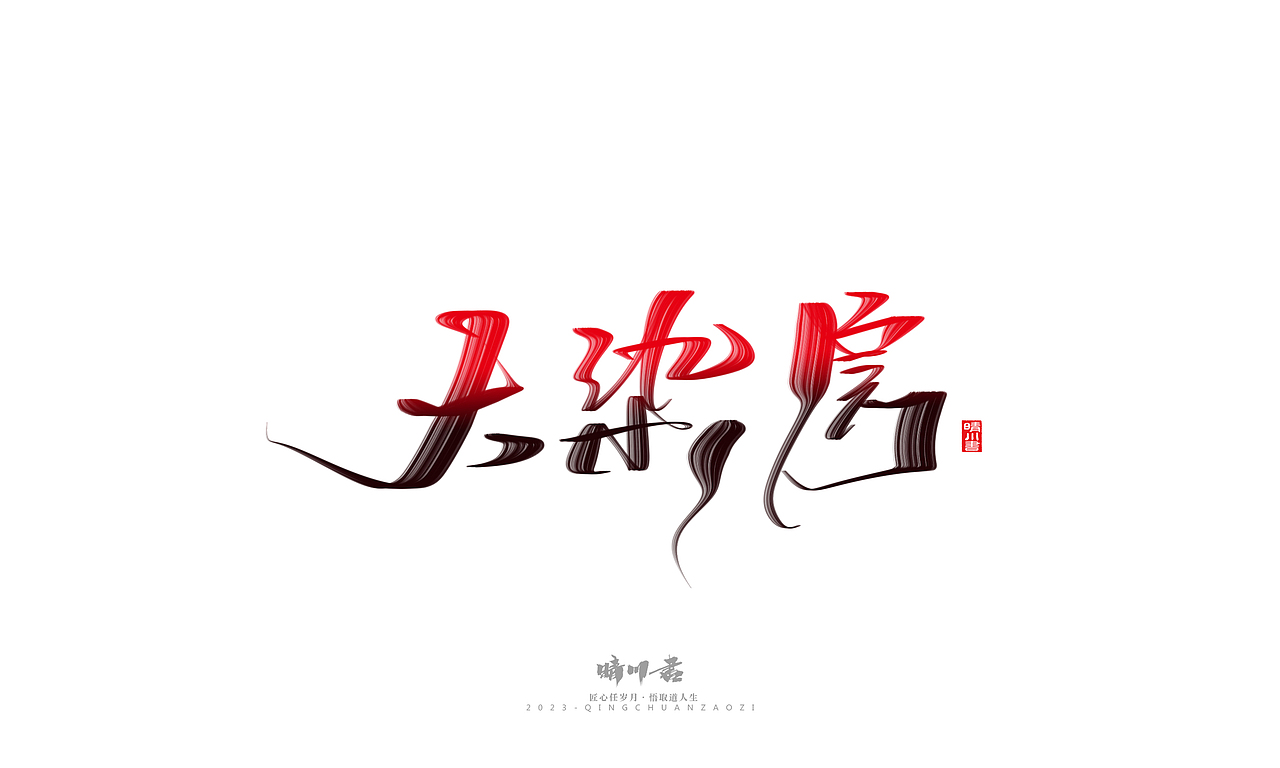 晴川造字-商业书法系列34