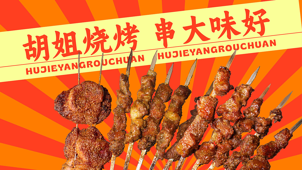 徐州烧烤-胡姐烧烤2