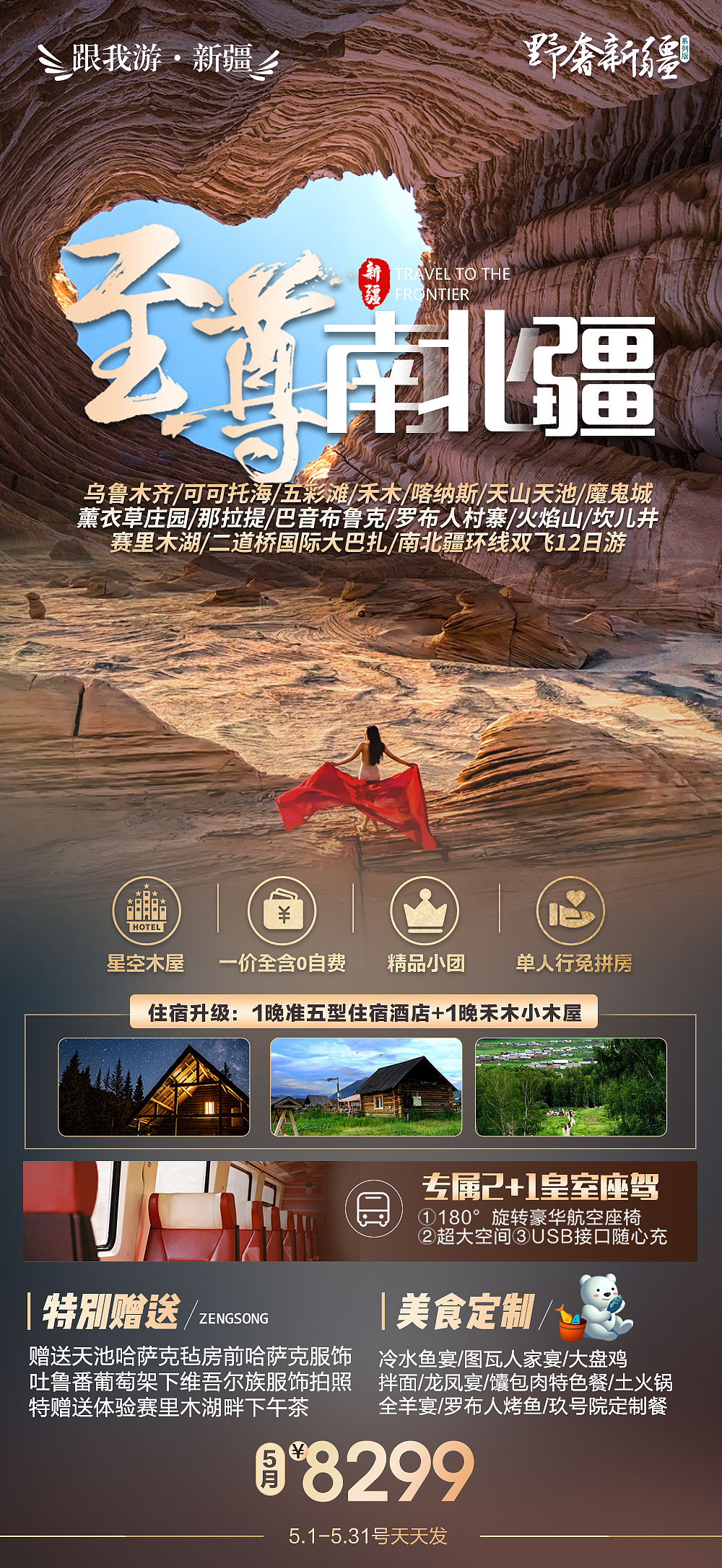 新疆旅游海报系列广告高端