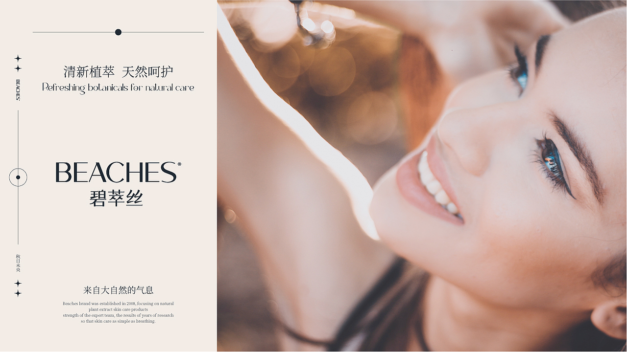 Beaches碧萃丝|品牌设计
