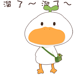 小草鸭第4弹（图ZMzEwNjI5MzA4） - 网络表情 - 站酷设计师萧凉orz原创素材 - 站酷ZCOOL