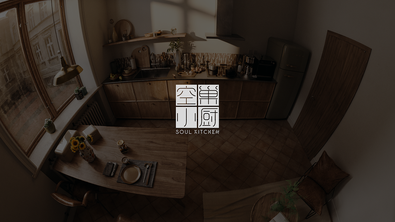空巢小厨（Soul Kitchen）（图ZMzA2NTAyOTU2） - 建筑/空间 - 站酷设计师威猫设计原创素材 - 站酷ZCOOL