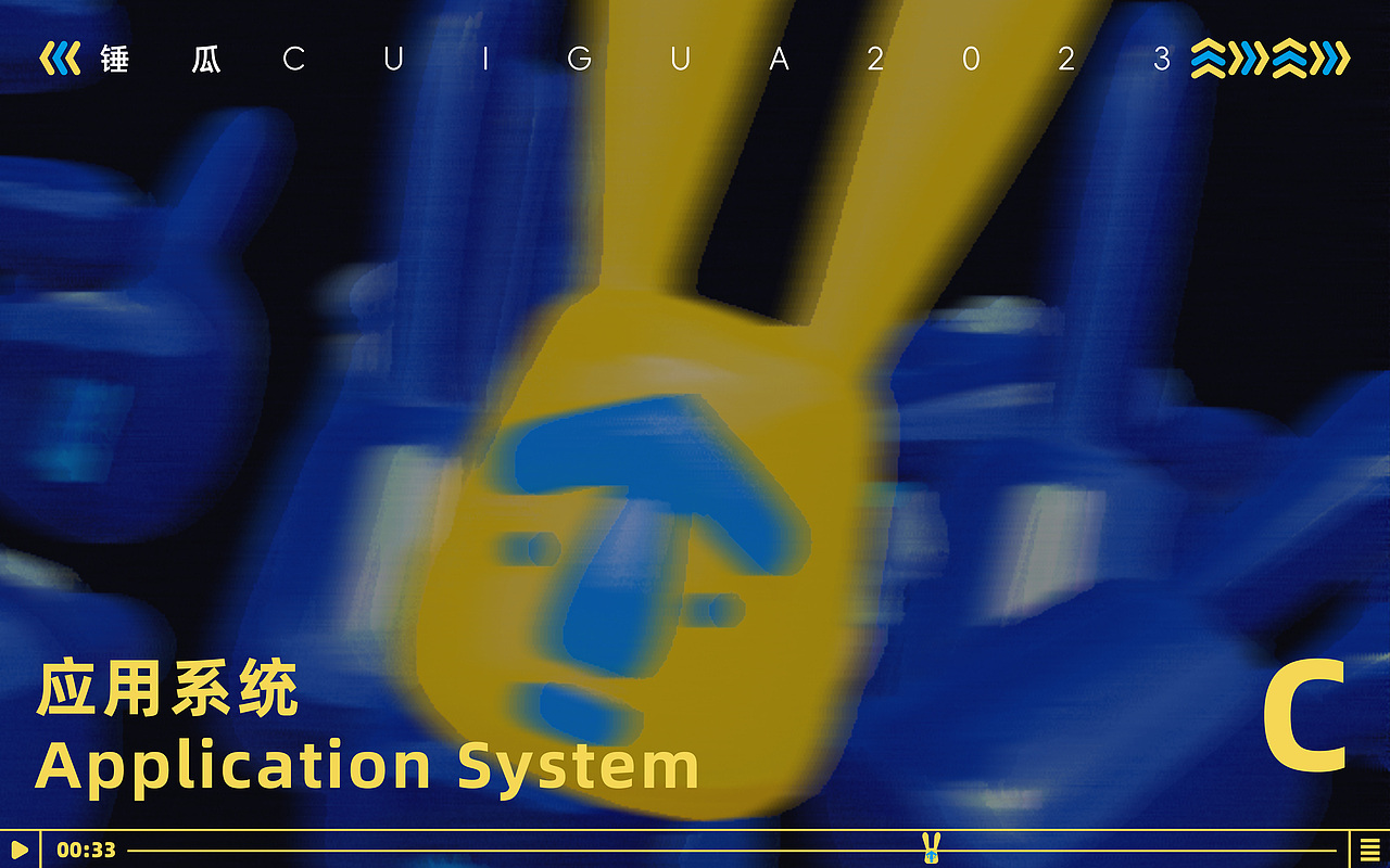 无限探索——锤瓜视听艺术演出 品牌视觉识别系统