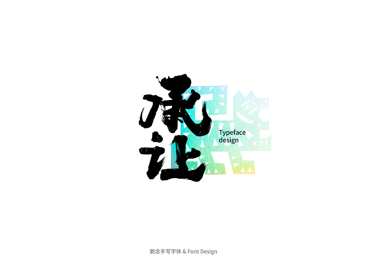 书法字体设计/劉念（图ZMzAwNDU0MDI0） - 字体/字形 - 站酷设计师劉念原创素材 - 站酷ZCOOL