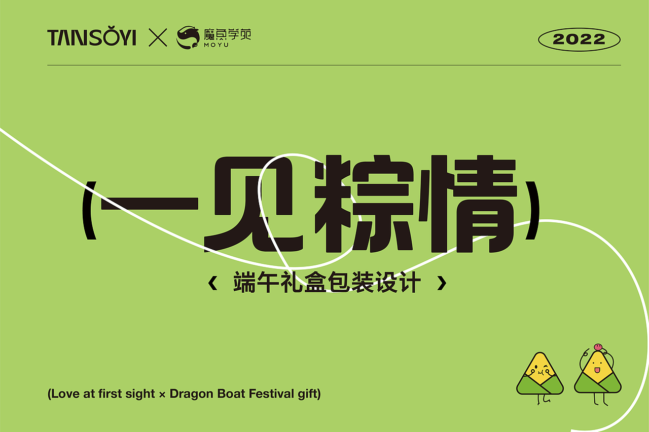 青轶×魔鱼学苑 | 2022年一见粽情端午礼盒（图ZMzA0NTgzMTMy） - 包装 - 站酷设计师青轶设计原创素材 - 站酷ZCOOL