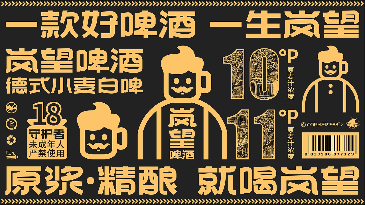 岚望 | 原浆精酿啤酒包装设计 | 原创 插画