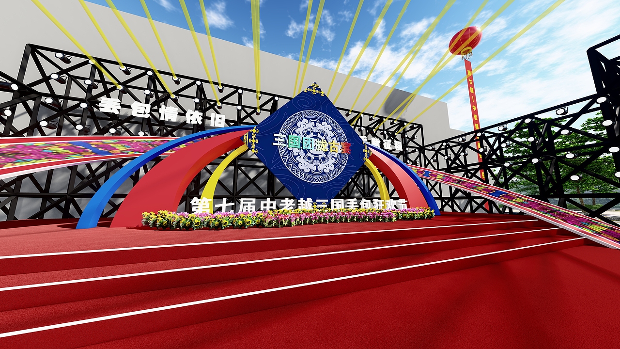 2023年第七届中老越三国丢包狂欢节