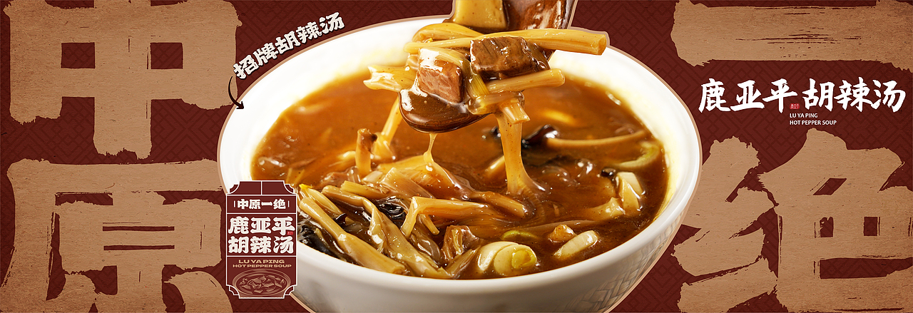 鹿亚平胡辣汤品牌设计