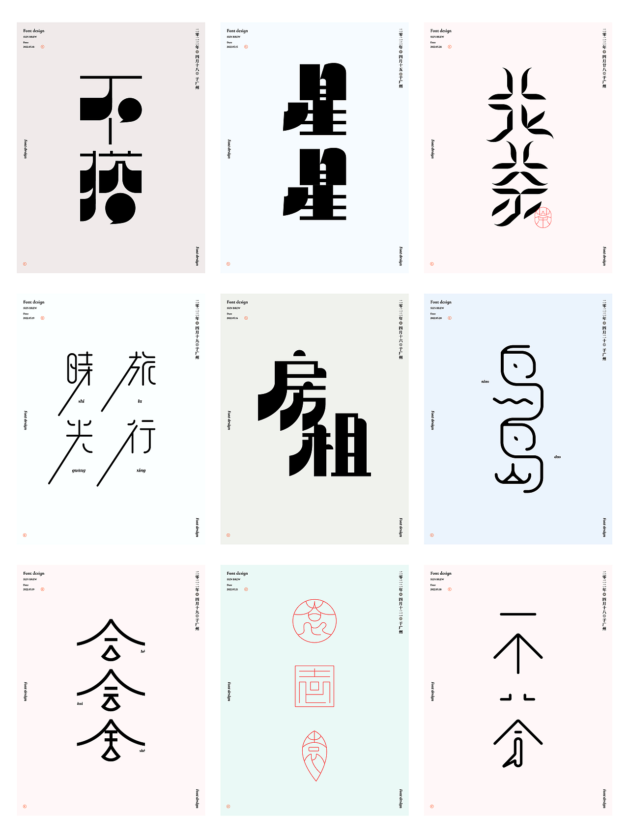 散字集（图ZMzEwNjcwOTQ0） - 字体/字形 - 站酷设计师设计师_SUN原创素材 - 站酷ZCOOL