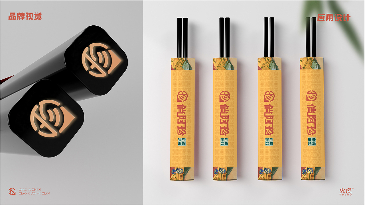 火虎设计：餐饮品牌设计提案之俏阿珍小锅米线（图ZMzQyOTY0NDc2） - 品牌 - 站酷设计师火虎设计原创素材 - 站酷ZCOOL