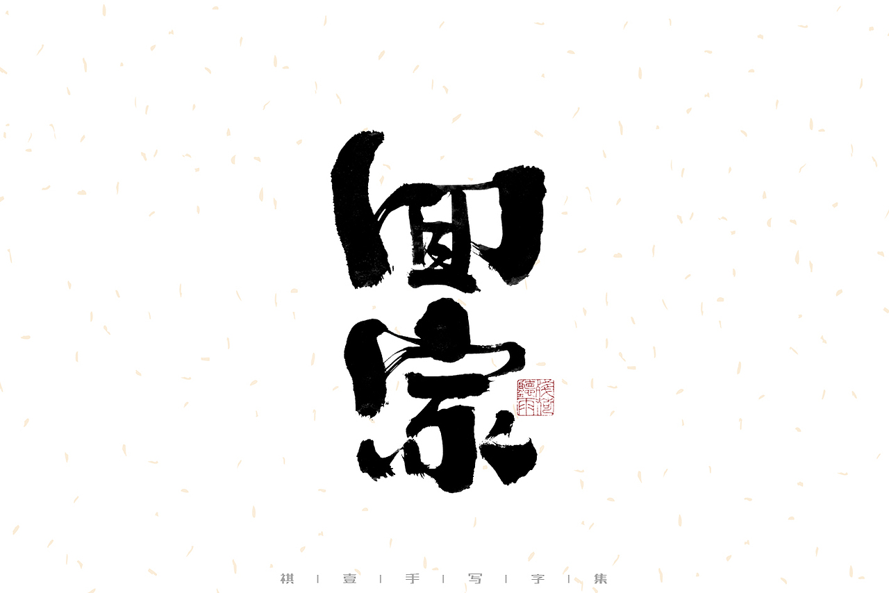 自言字语 —— 一组手写毛笔字（图ZMzE2MTg1NzI0） - 字体/字形 - 站酷设计师祺壹原创素材 - 站酷ZCOOL