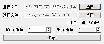 根据表格批量生成二维码小软件