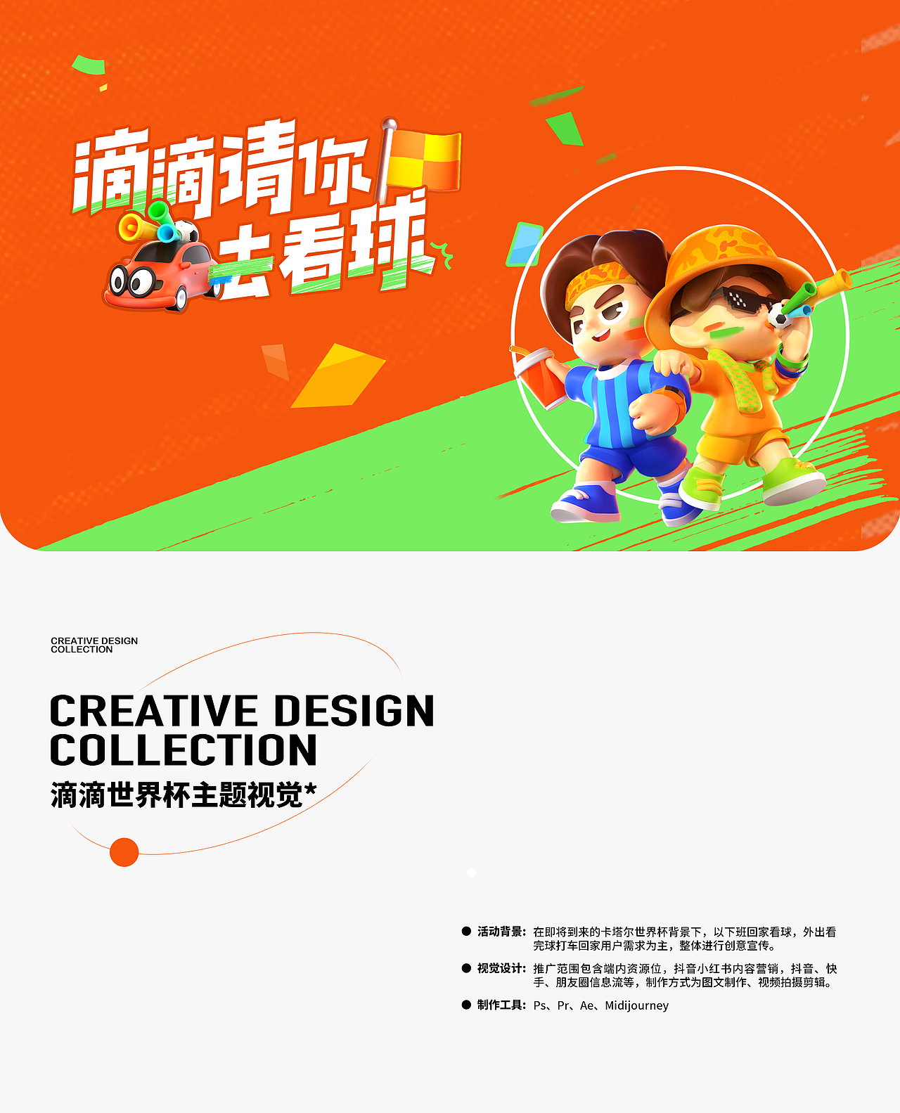 滴滴出行世界杯图片视频与内容营销