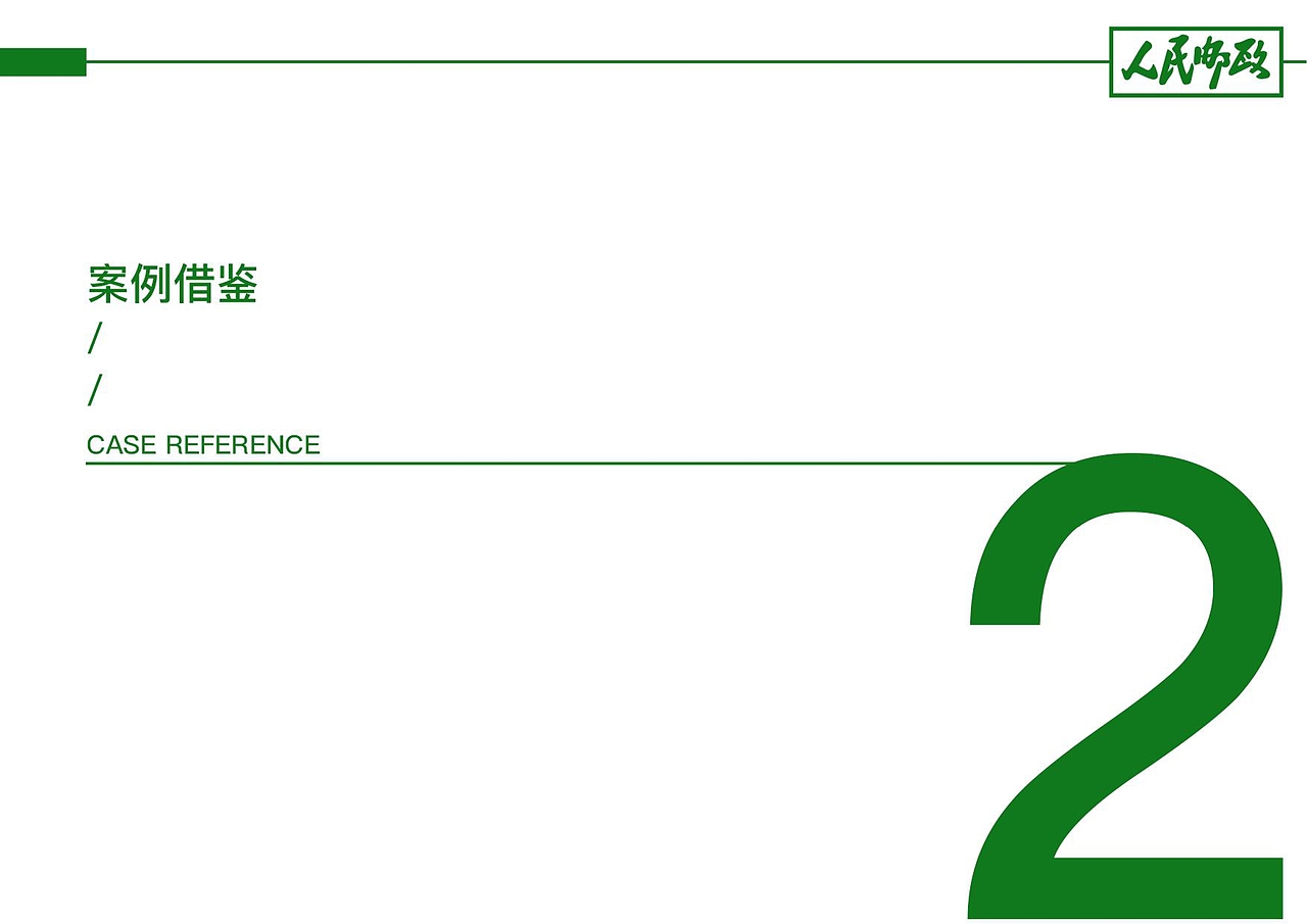 【霈约文化】中国邮政渠道转型试点之品牌战略方案