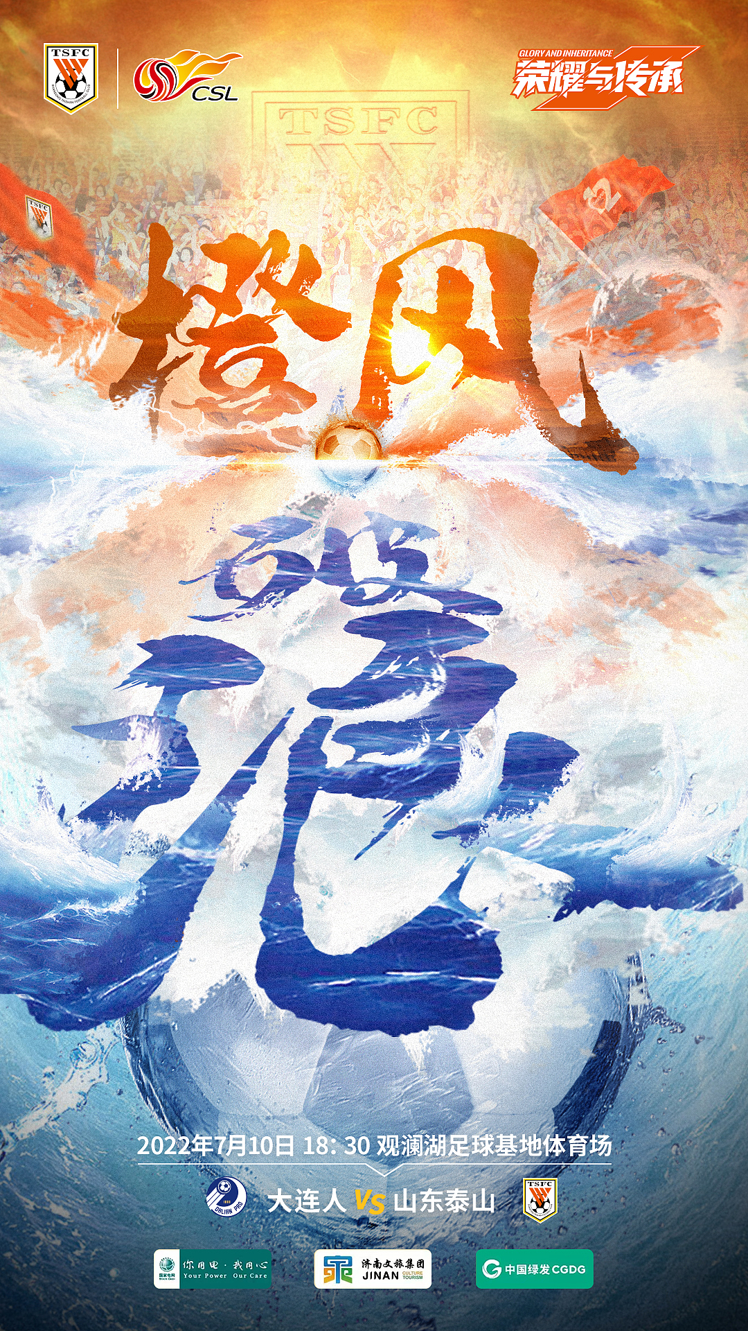 2022中超山东泰山队海报