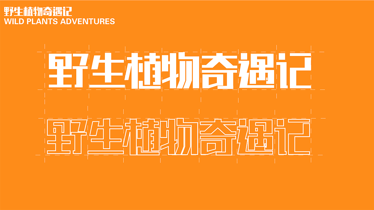 主视觉kv—野生植物奇遇记
