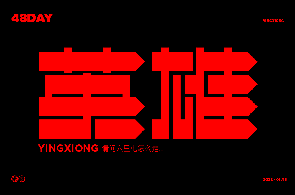 杨帆字体练习 - 【04】字体帮30+
