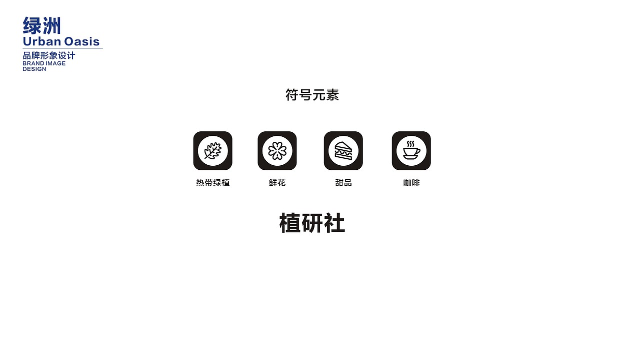 城市绿洲VIS视觉设计（图ZMzA3Mjg4MjY0） - 品牌 - 站酷设计师肥肥猪1207原创素材 - 站酷ZCOOL