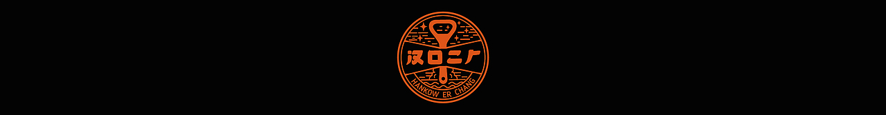 汉口二厂丨时光机系列饮料包装设计（图ZMjk4MzE2ODQ4） - 包装 - 站酷设计师会玩设计原创素材 - 站酷ZCOOL