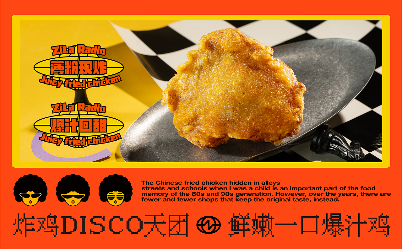 炸鸡电台-日常996·深夜disco，做年轻人喜欢的爆汁炸鸡（图ZMzQ2NjE5MzM2） - 品牌 - 站酷设计师某物设计原创素材 - 站酷ZCOOL
