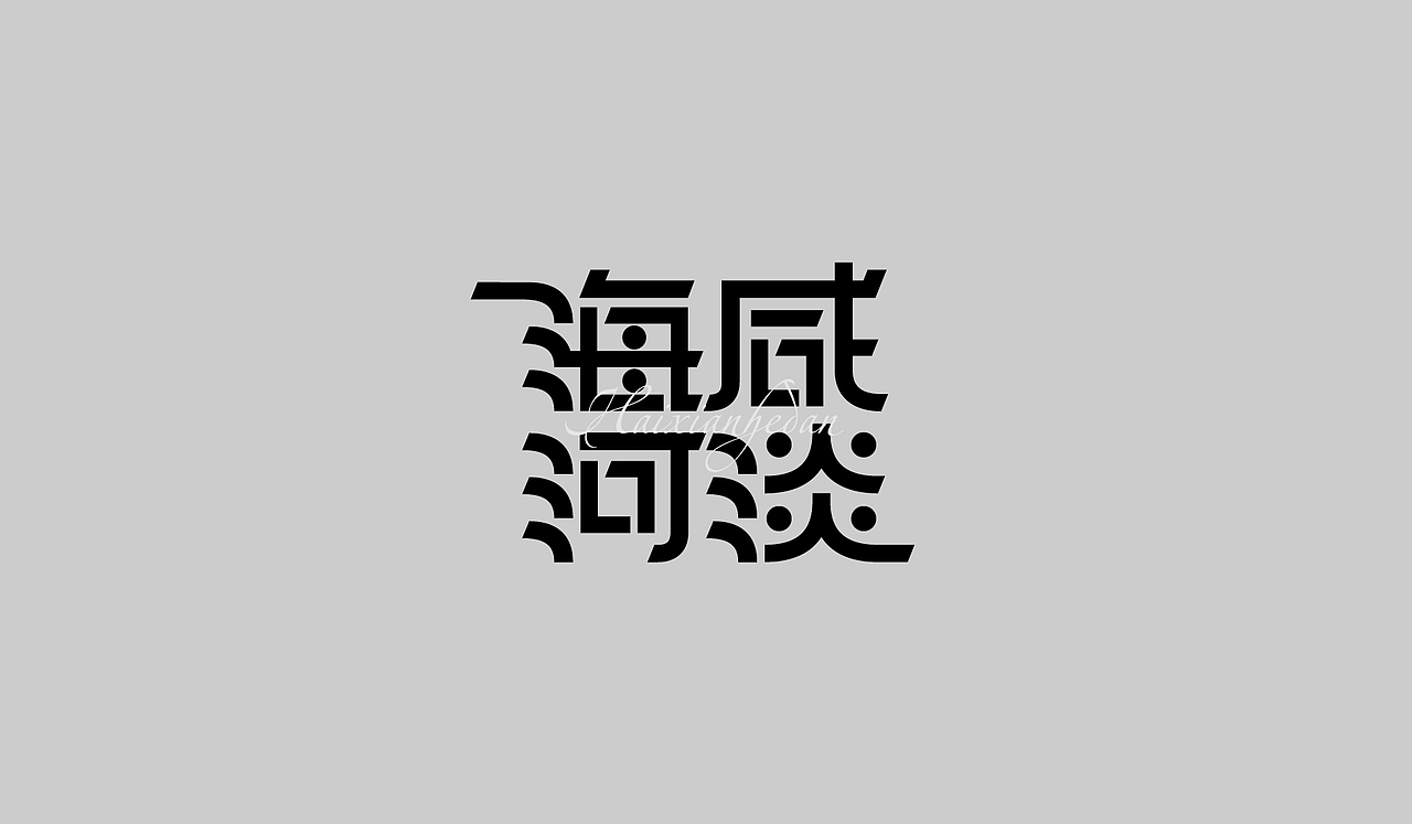 字体设计小集（图ZMzE0OTQ0ODMy） - 字体/字形 - 站酷设计师中性灰_原创素材 - 站酷ZCOOL