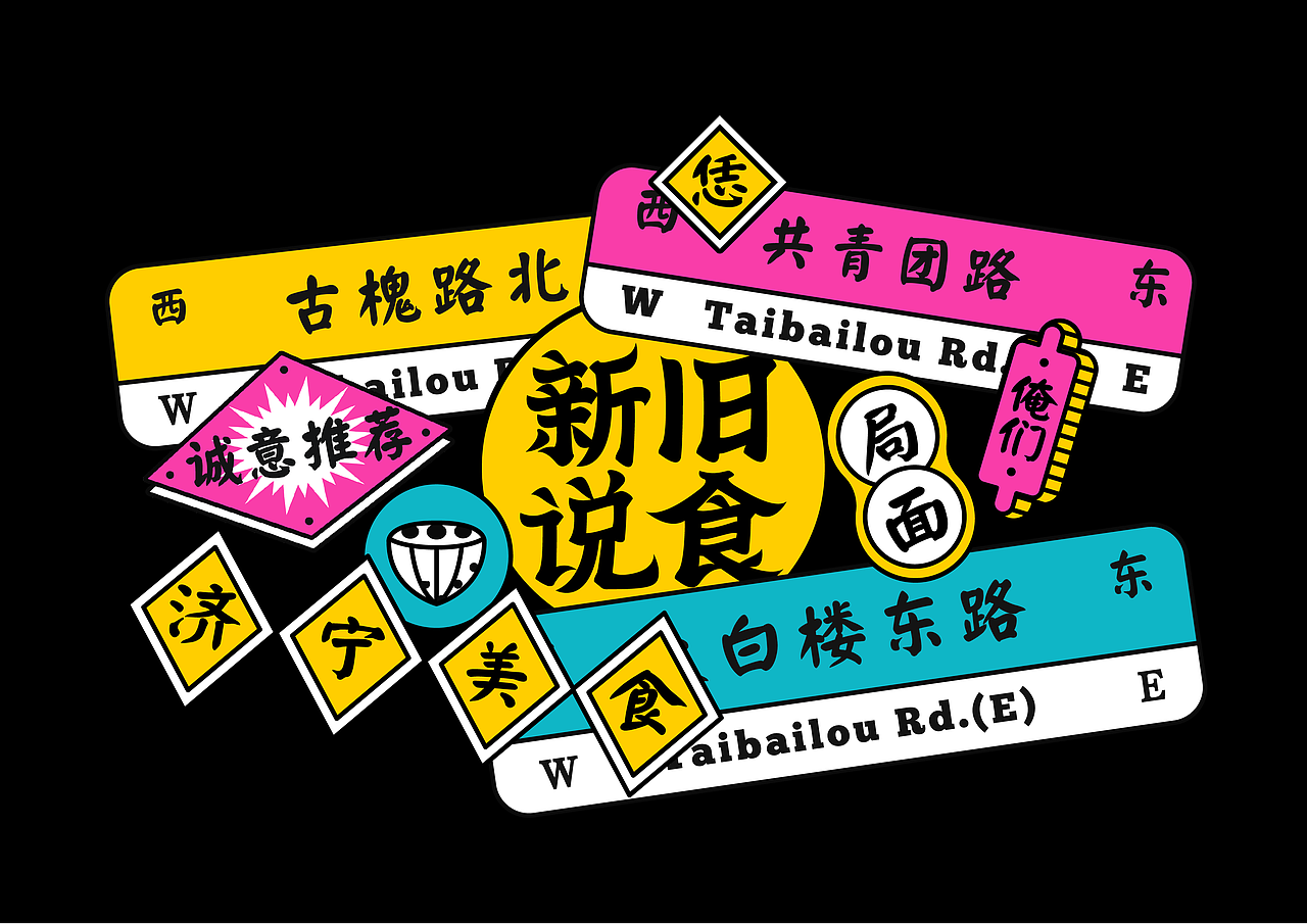 旧食新说美食玩乐市集|品牌活动全案(图ZMzAyODMwMzI4) - 品牌 - 站酷设计师J阿文原创素材 - 站酷ZCOOL