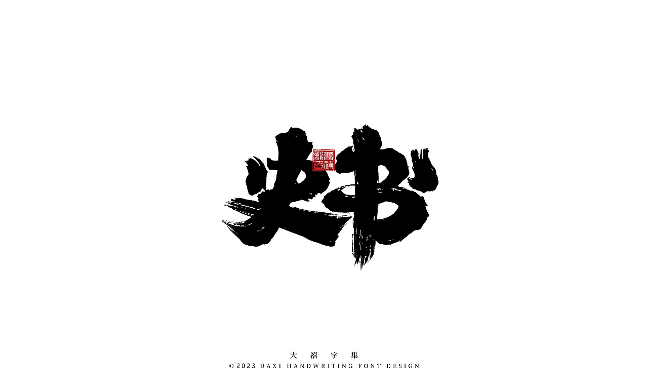 大禧手写字体设计（图ZMzM1MDI0Nzky） - 字体/字形 - 站酷设计师大禧字迹原创素材 - 站酷ZCOOL