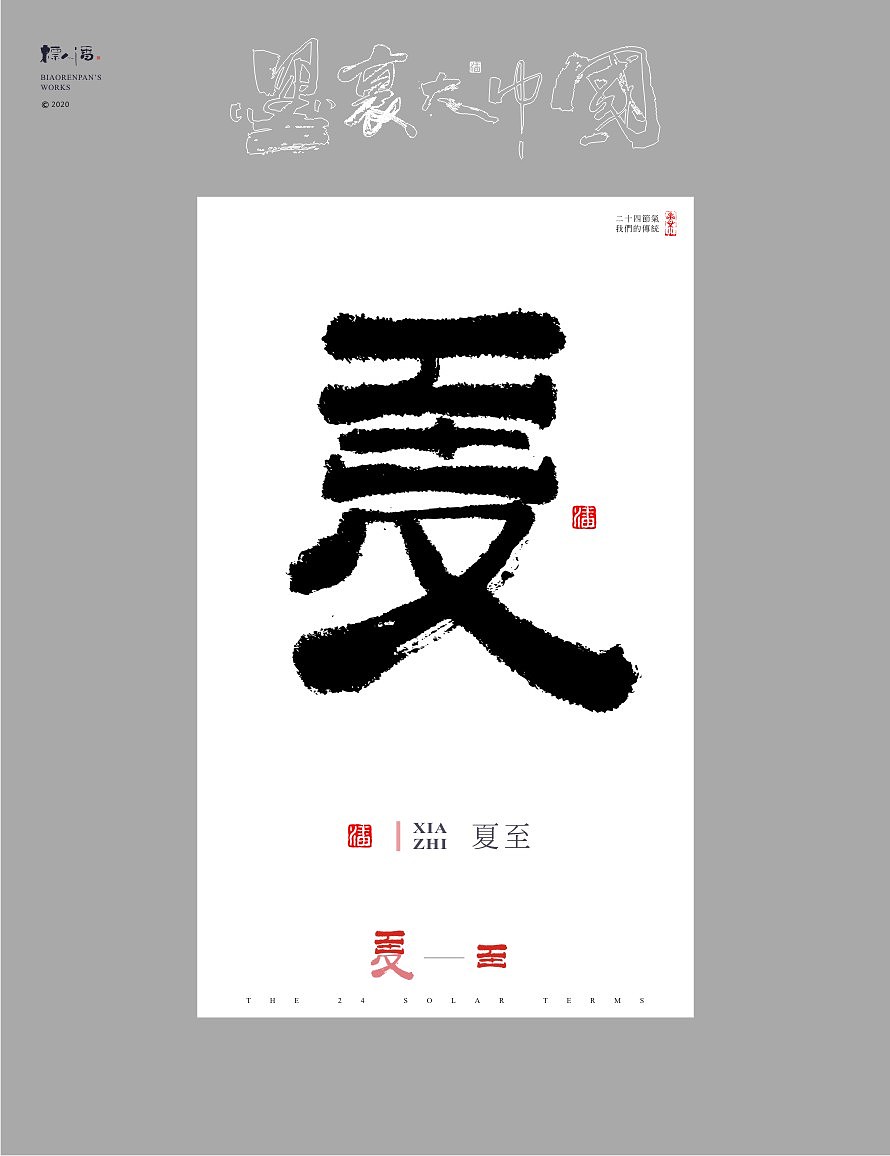 墨里大中国-二十四节气-标人潘的字设计