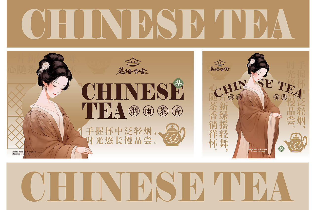 原创设计 | 茗语茶香-中式茶饮品牌设计方案