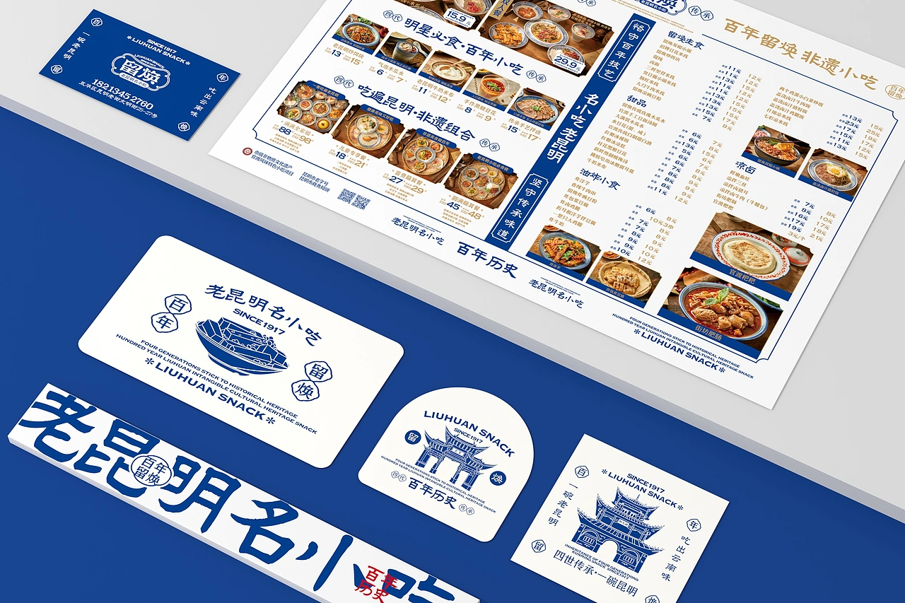 留焕&middot;老昆明名小吃 餐饮品牌策略视觉设计