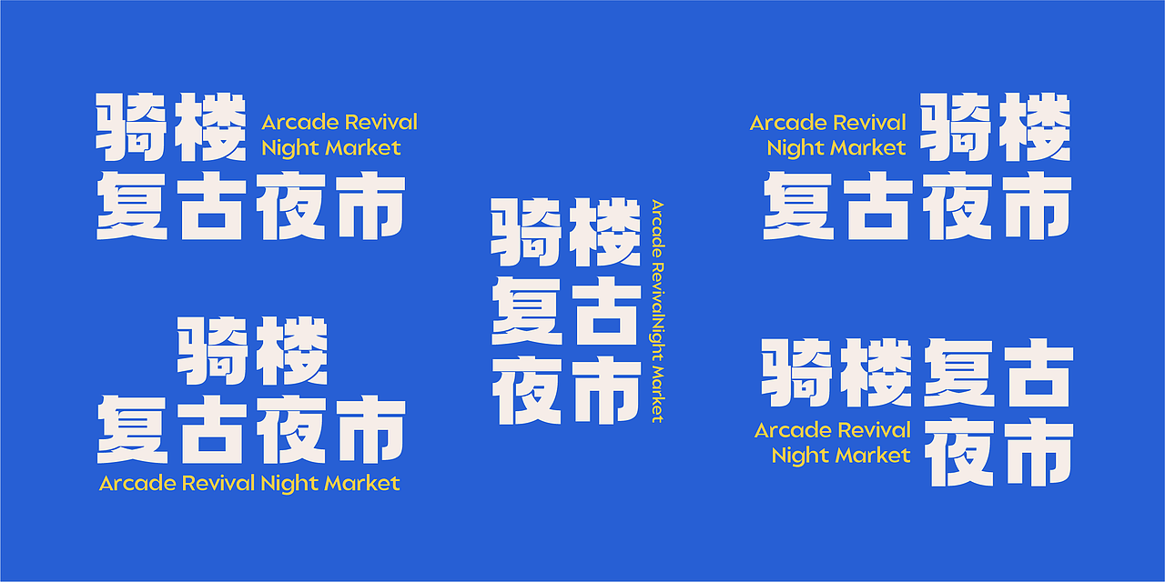 市集品牌全案设计【骑楼复古夜市】| 孟菲斯国潮风