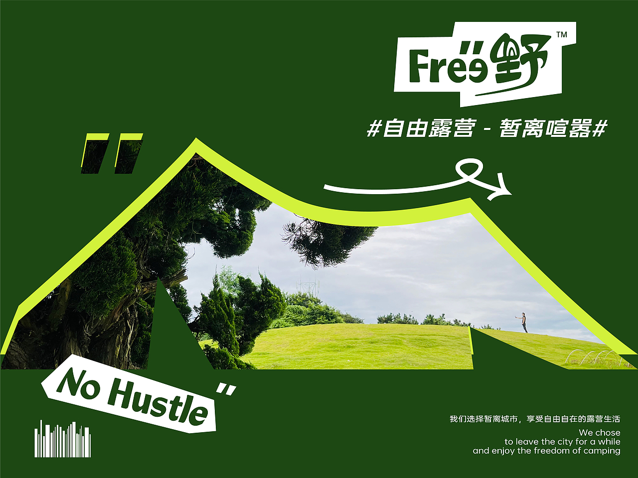 【Free野】自由露营品牌形象升级