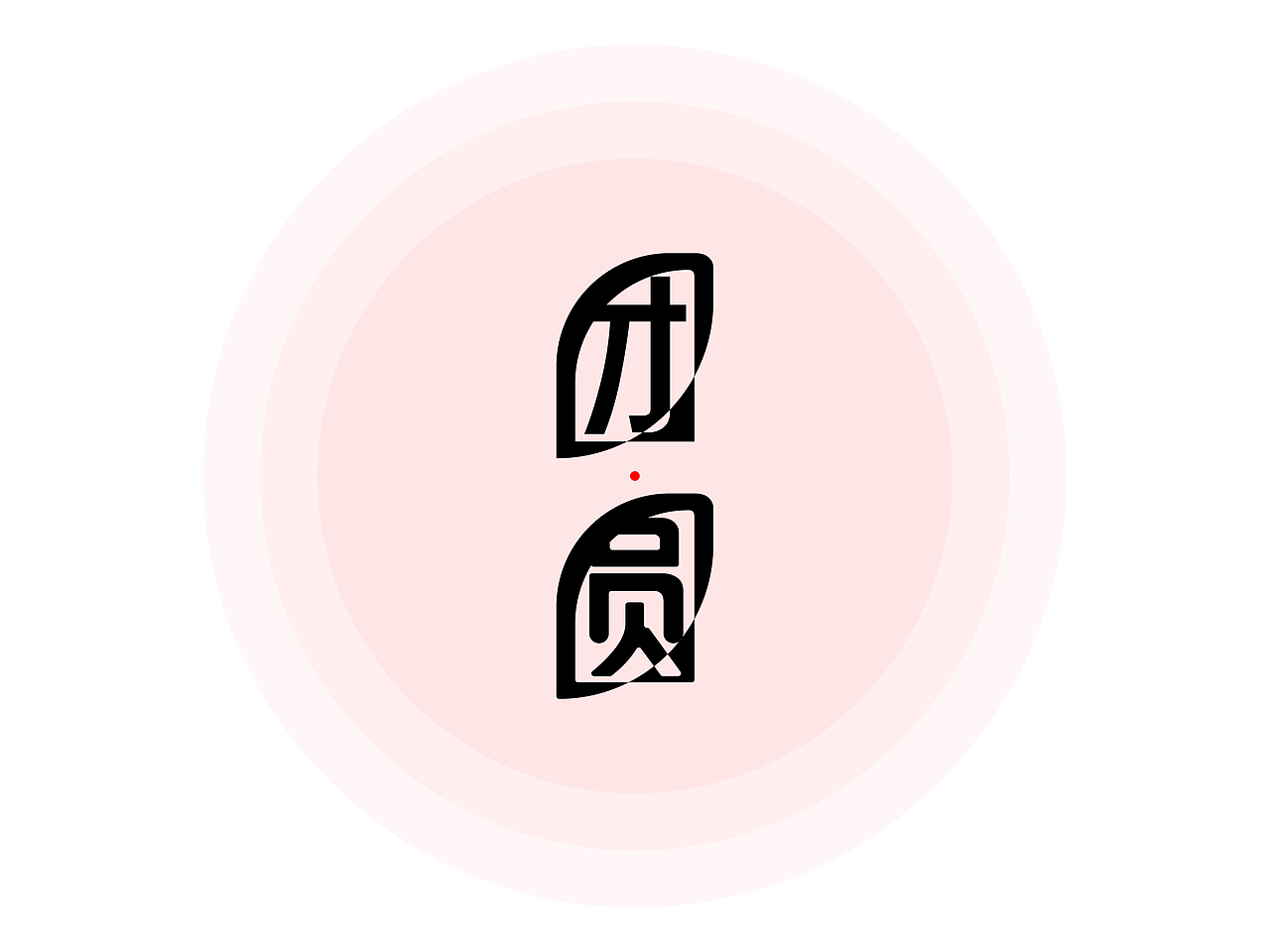 团圆字体设计（图ZMzI5OTUyNTY0） - 海报 - 站酷设计师就喝生椰拿铁原创素材 - 站酷ZCOOL