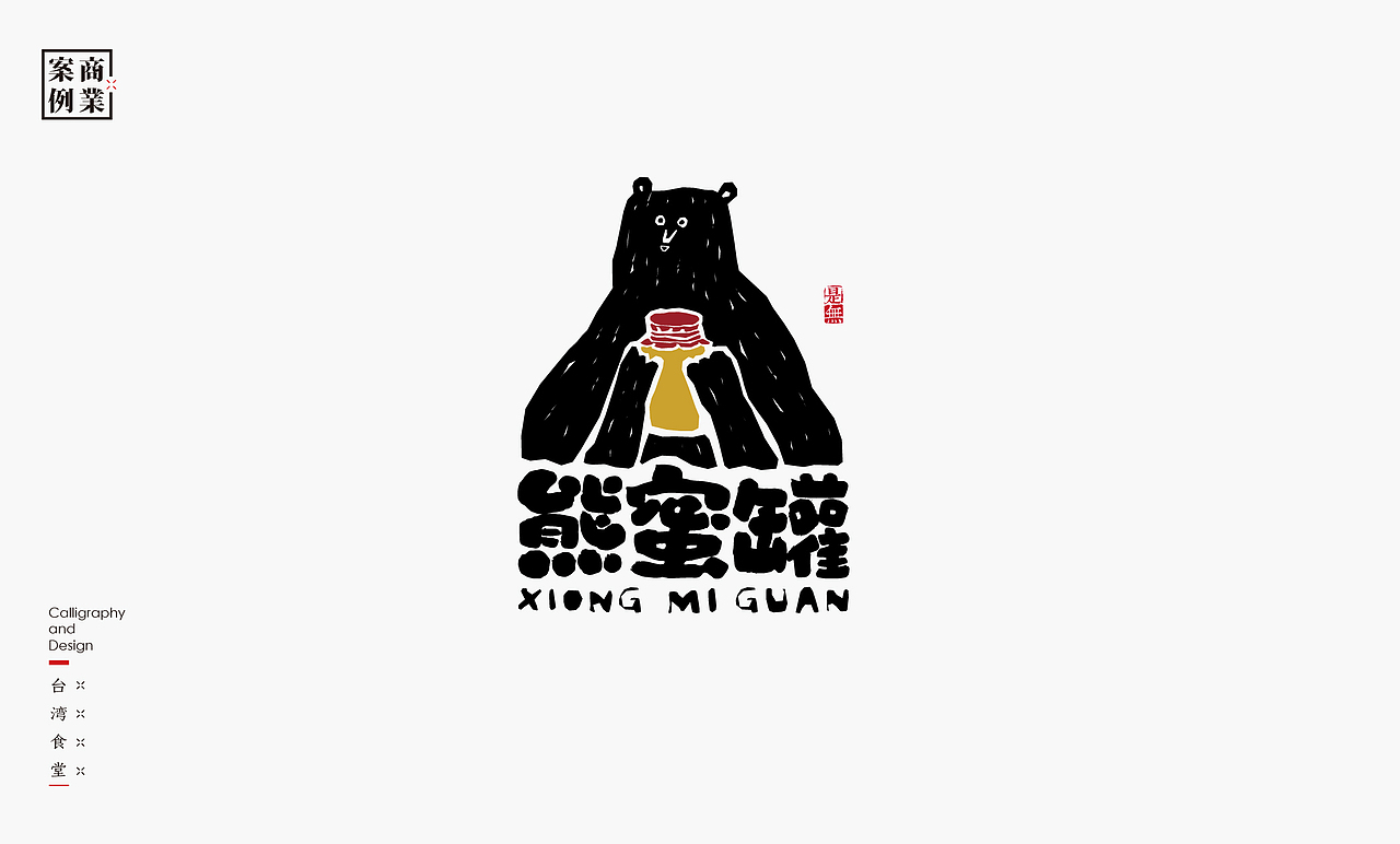 LOGO-书法呈现（图ZMjk5OTM5OTUy） - Logo - 站酷设计师是無山居人原创素材 - 站酷ZCOOL