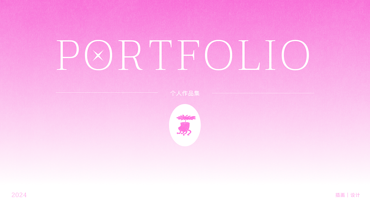 2024作品集|品牌|插画|平面