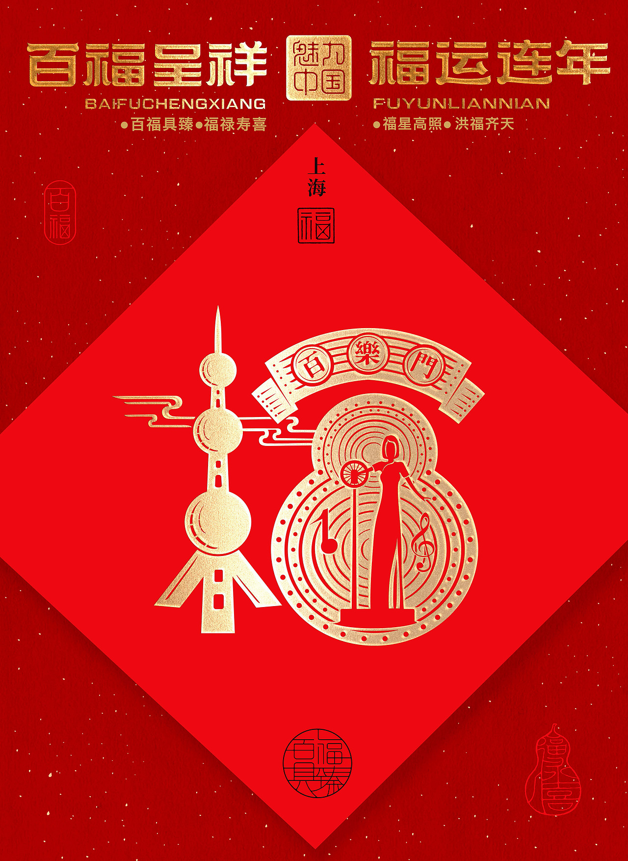 上海福 ---- 十里洋场见百年繁华,东方明珠耀盛世福泽。