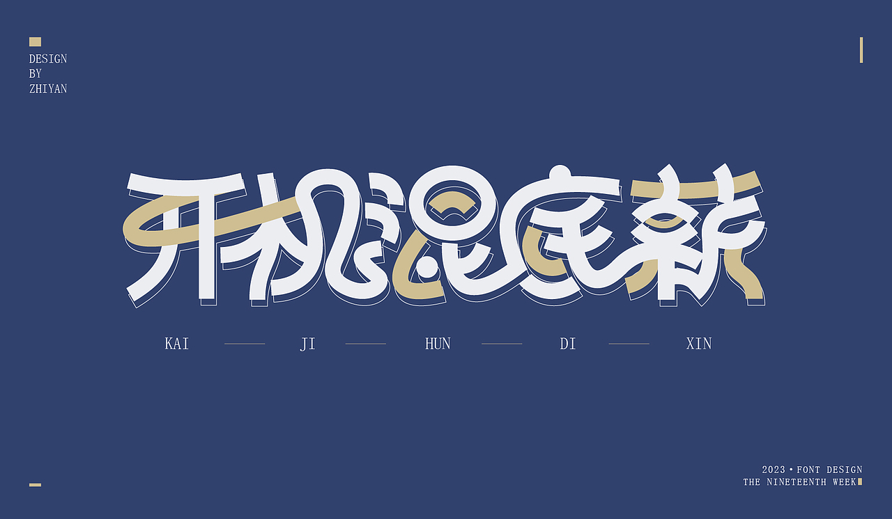 2023作品合集-字体（图ZMzU4NzMxODQ0） - 字体/字形 - 站酷设计师知言ZH原创素材 - 站酷ZCOOL