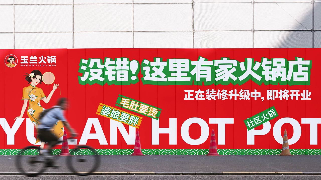 玉兰火锅品牌全案策划设计打造