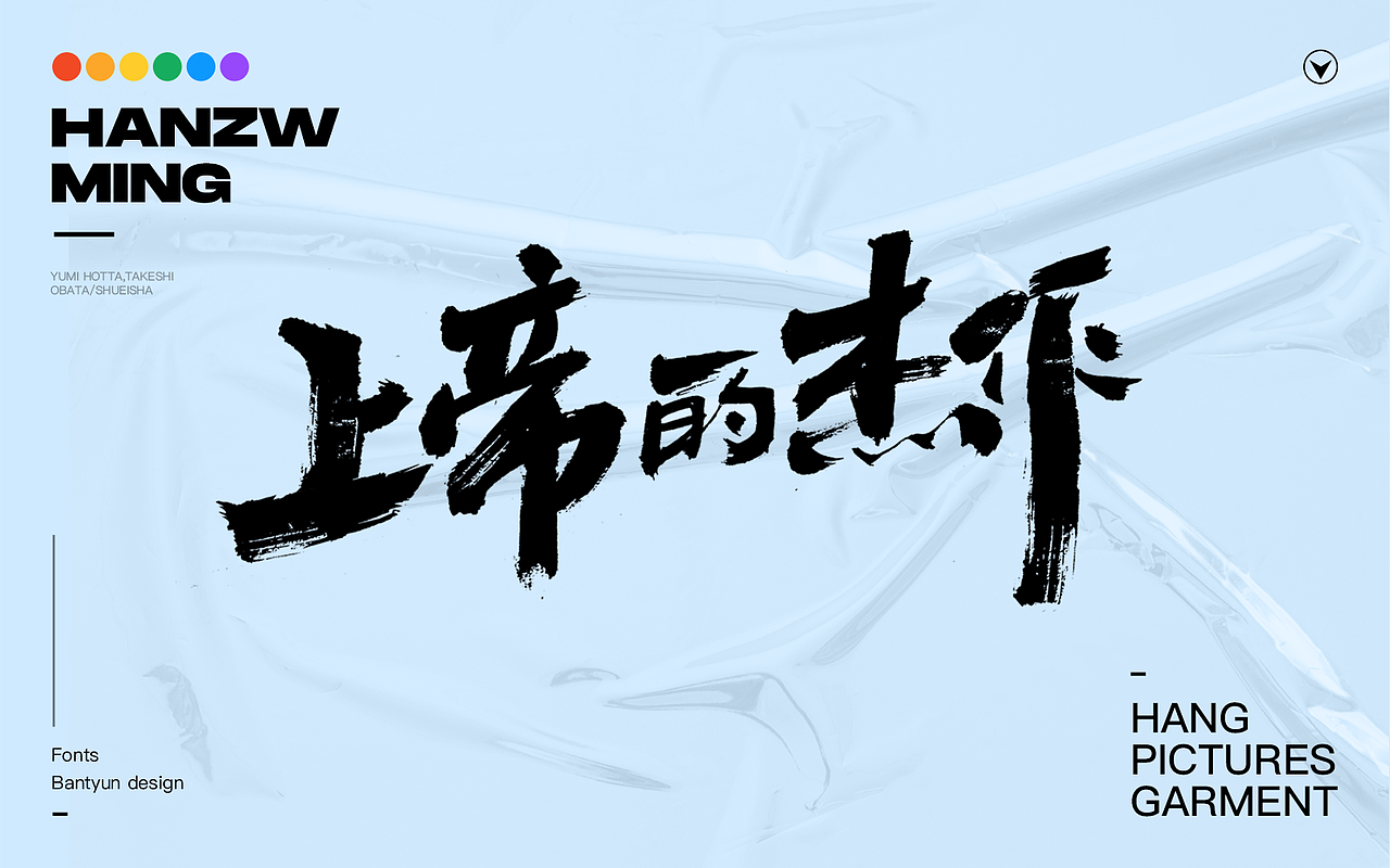 音乐服装挂画字体 六十九期