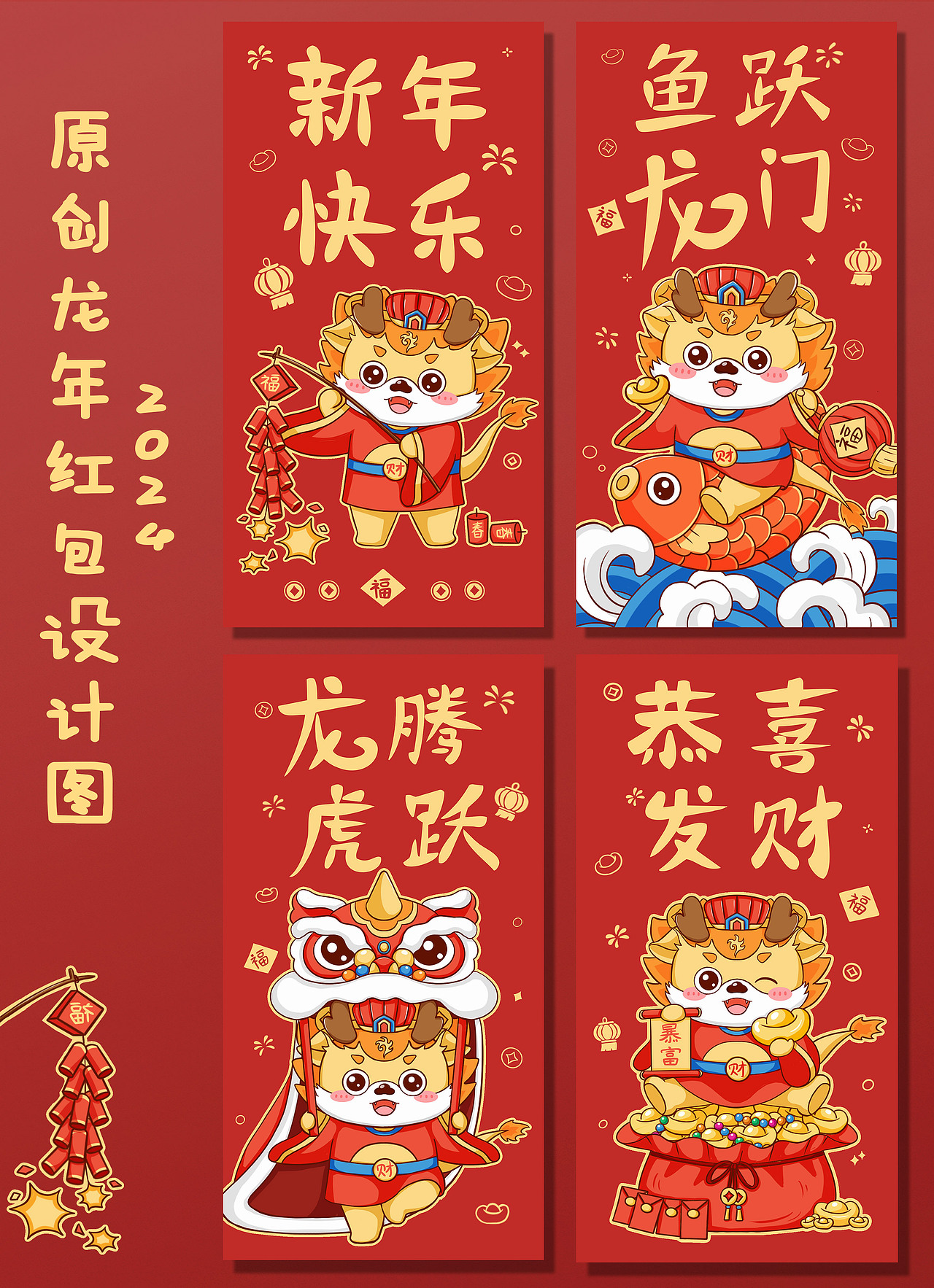 原创龙年红包设计 IP设计 红包插画（图ZMzQ4NTAxMzAw） - 商业插画 - 站酷设计师插画师沐涵原创素材 - 站酷ZCOOL