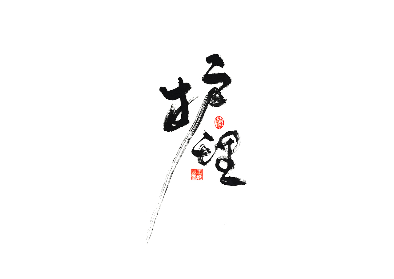 手写字 · 《马大帅》（图ZMzQ0Mjc5Njc2） - 字体/字形 - 站酷设计师字言其说原创素材 - 站酷ZCOOL