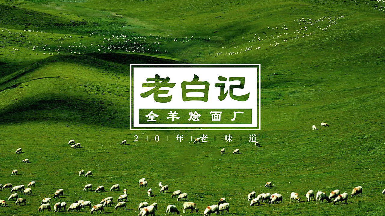 项目名称:老白记烩面 品类:羊肉烩面 设计师:条形马