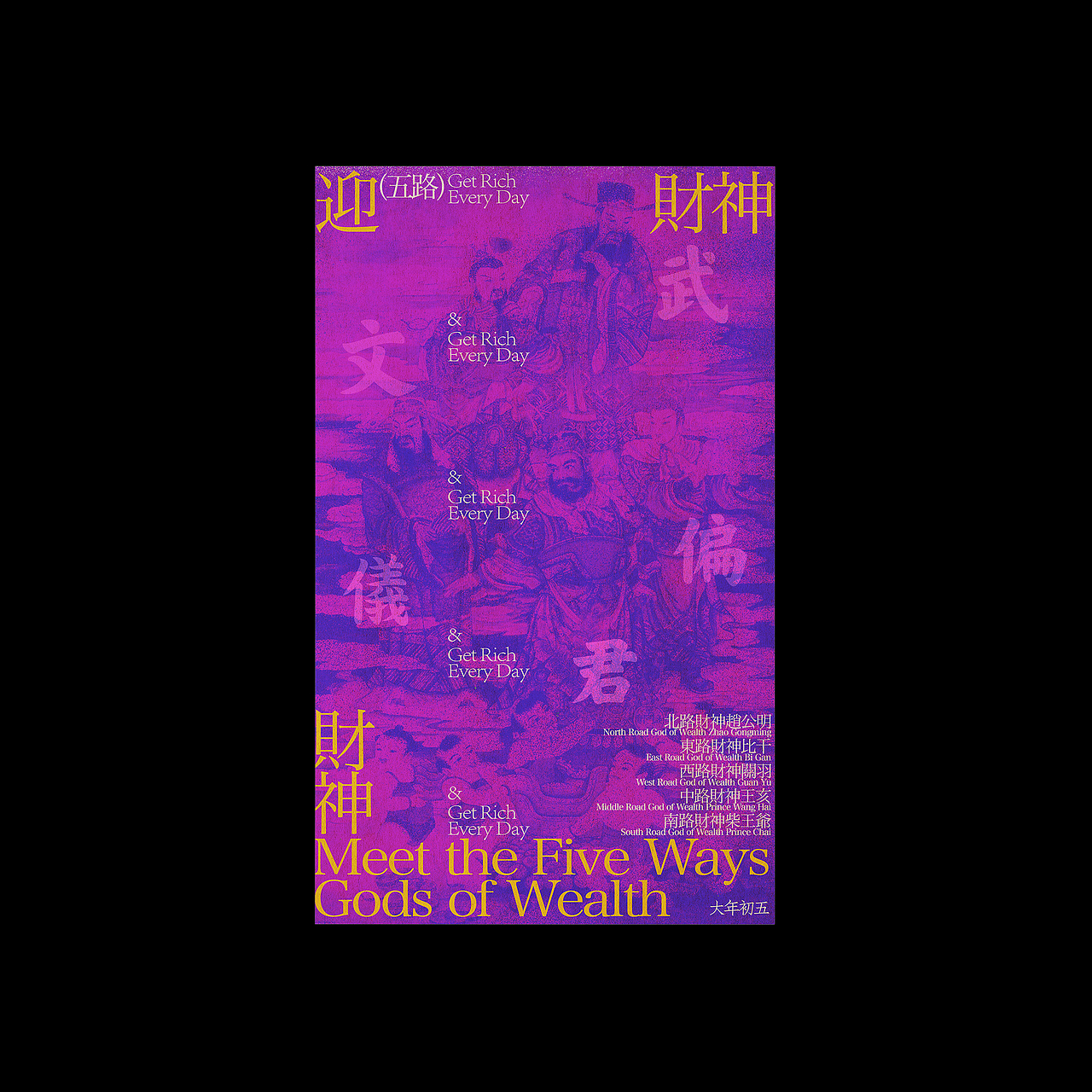 大年初五-迎财神