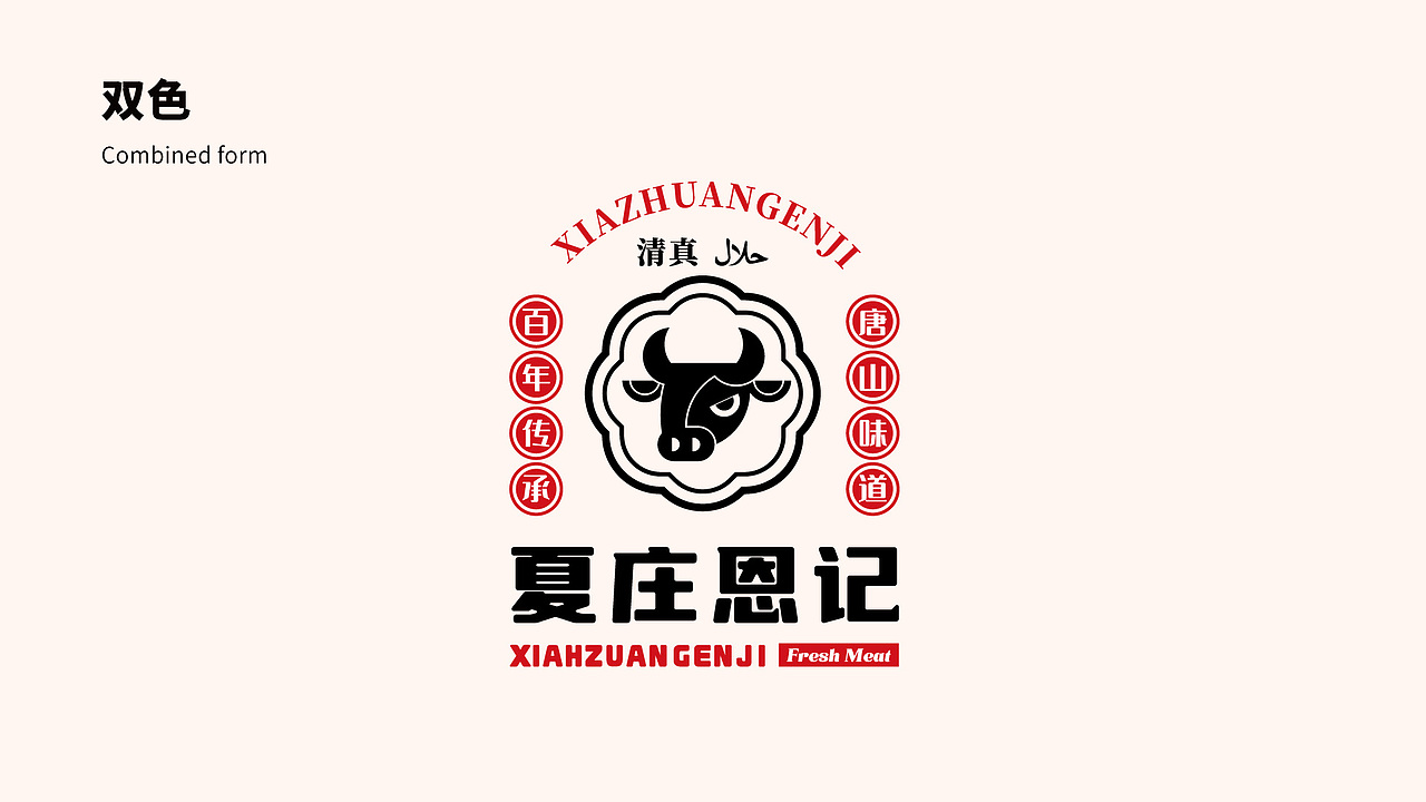 夏庄恩记 牛羊鲜肉品牌logo设计提案