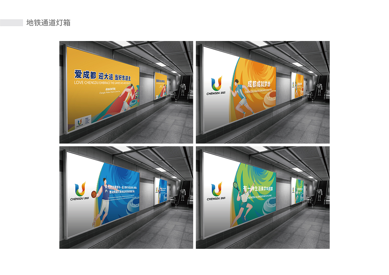 成都第31届世界大学生运动会地铁专列视觉设计