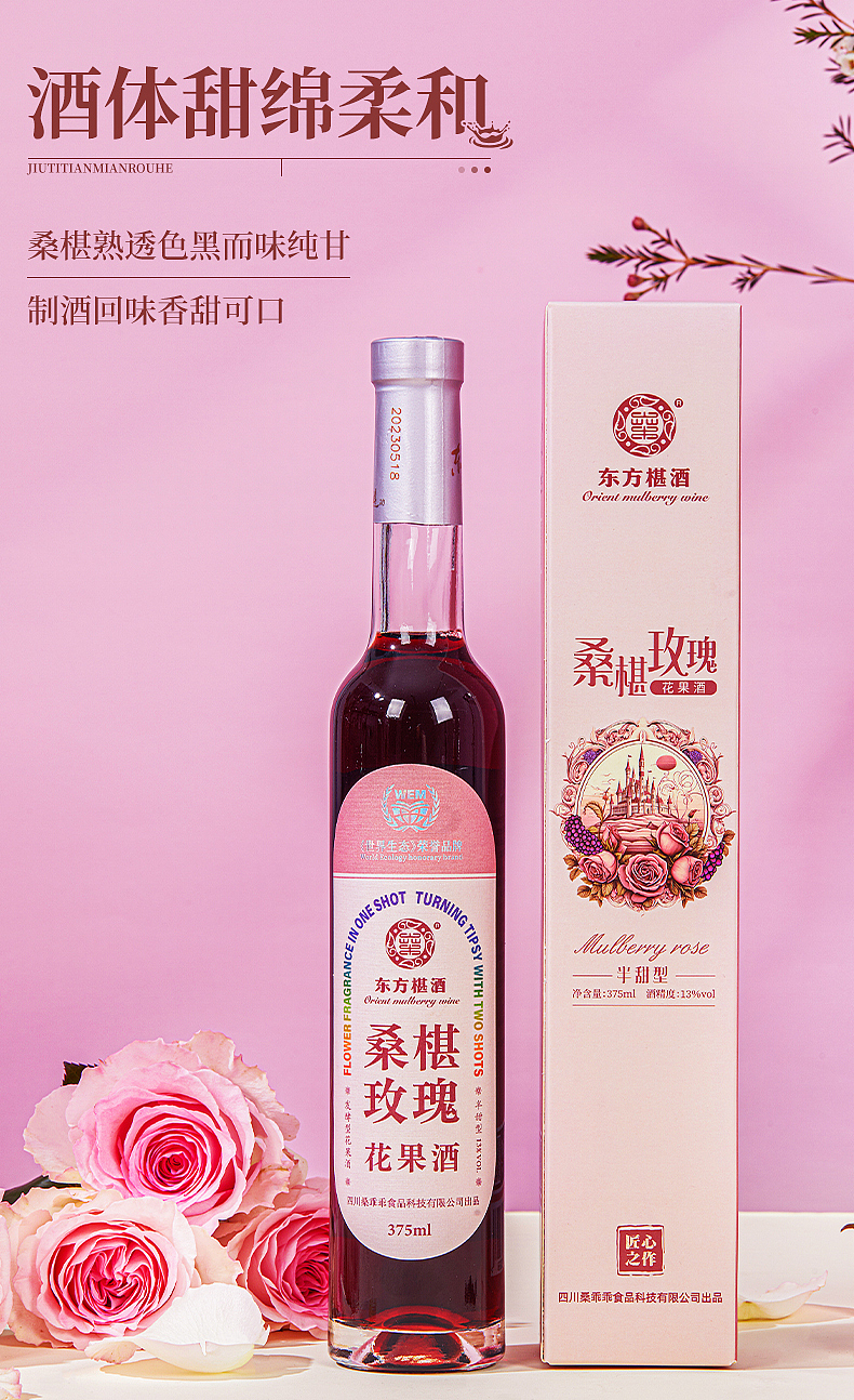 桑葚玫瑰花果酒详情页